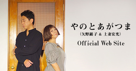 やのとあがつま 公式サイト