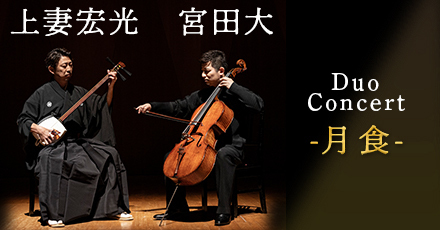 『上妻宏光 宮田大 Duo Concert -月食- 』